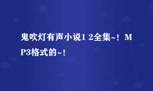 鬼吹灯有声小说1 2全集~！MP3格式的~！