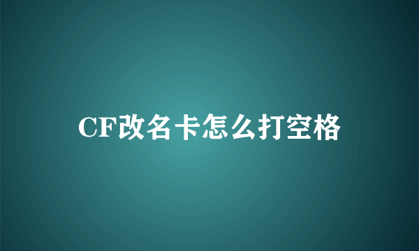 CF改名卡怎么打空格