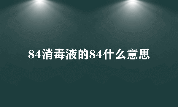 84消毒液的84什么意思