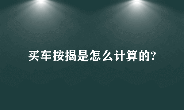 买车按揭是怎么计算的?