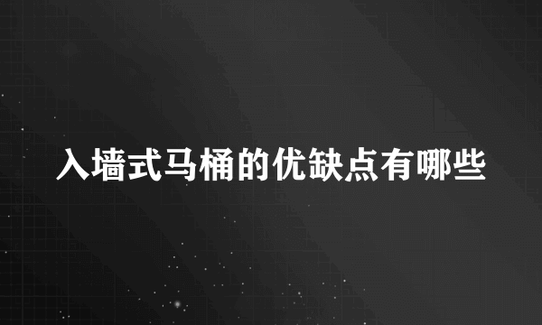 入墙式马桶的优缺点有哪些