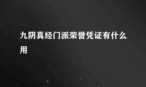 九阴真经门派荣誉凭证有什么用