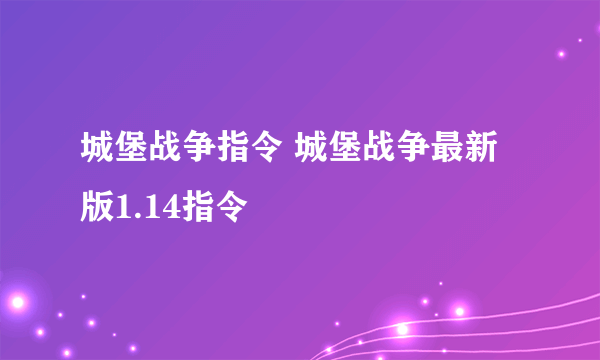 城堡战争指令 城堡战争最新版1.14指令