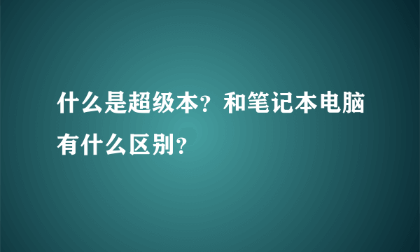 什么是超级本？和笔记本电脑有什么区别？