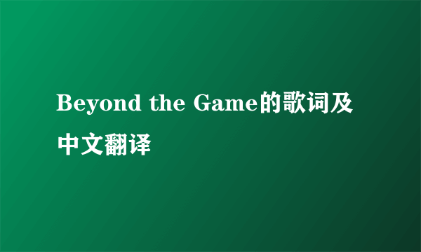 Beyond the Game的歌词及中文翻译