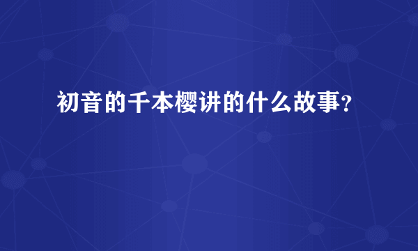 初音的千本樱讲的什么故事？