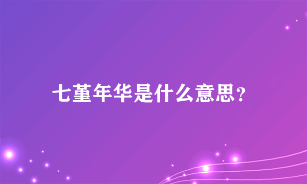 七堇年华是什么意思？