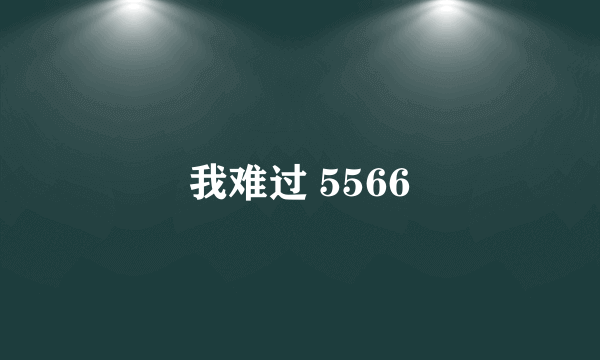 我难过 5566