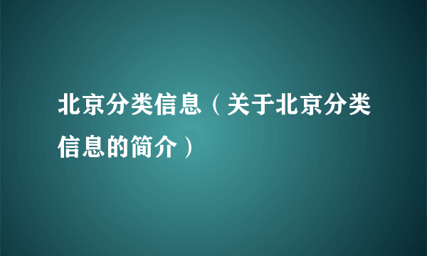 北京分类信息（关于北京分类信息的简介）