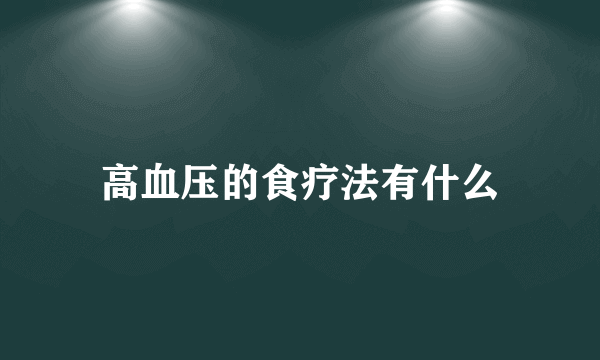 高血压的食疗法有什么