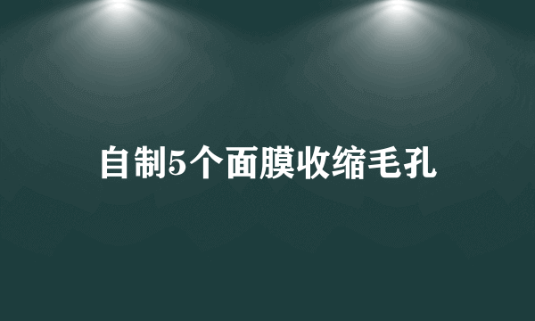 自制5个面膜收缩毛孔