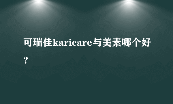 可瑞佳karicare与美素哪个好？