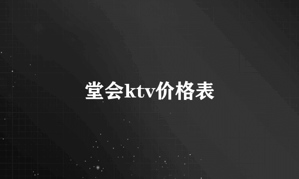 堂会ktv价格表