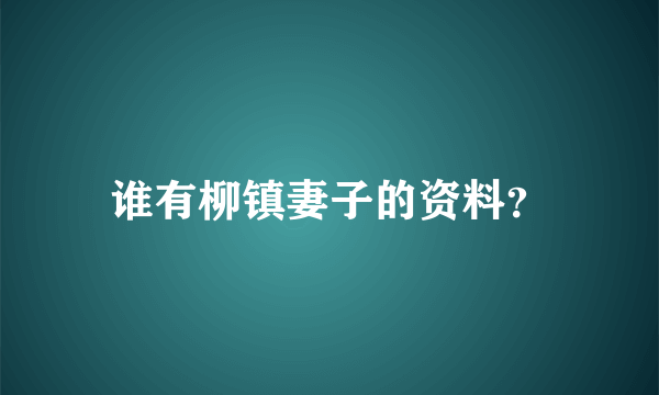 谁有柳镇妻子的资料？