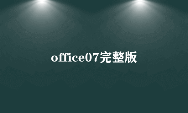 office07完整版