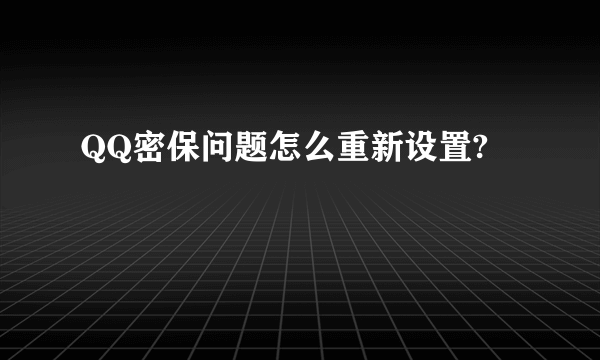 QQ密保问题怎么重新设置?