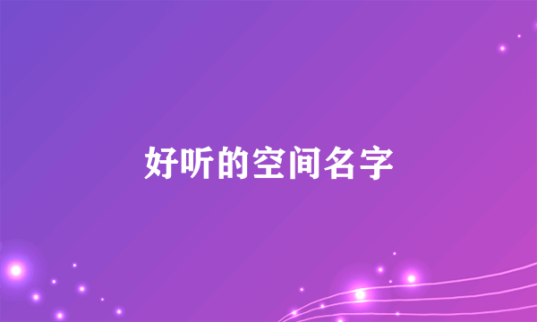 好听的空间名字