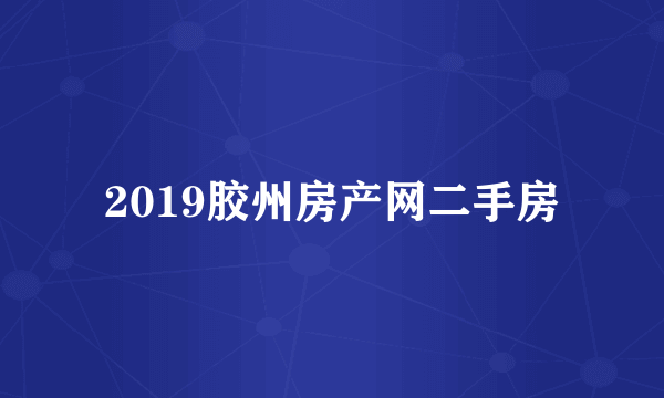 2019胶州房产网二手房