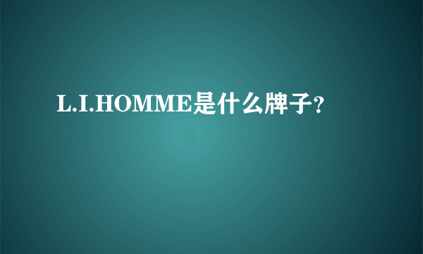 L.I.HOMME是什么牌子？