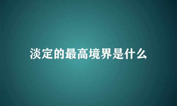 淡定的最高境界是什么