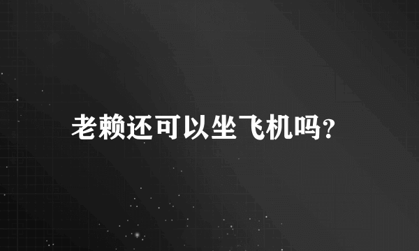 老赖还可以坐飞机吗？