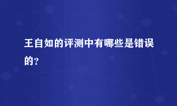 王自如的评测中有哪些是错误的？