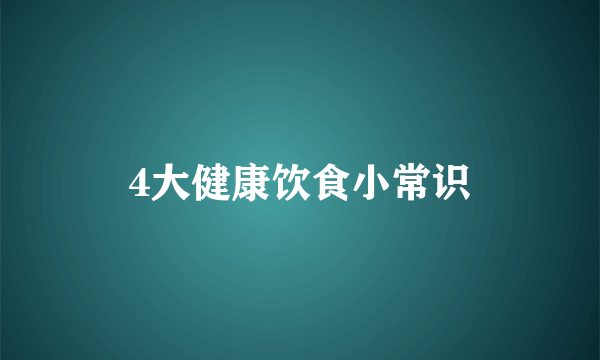 4大健康饮食小常识