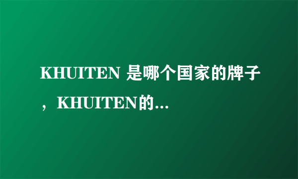 KHUITEN 是哪个国家的牌子，KHUITEN的健身手套质量如何?