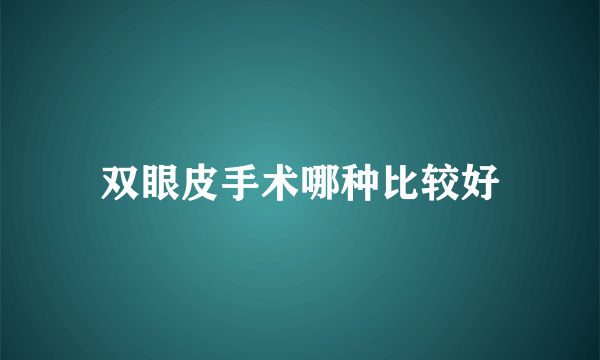 双眼皮手术哪种比较好