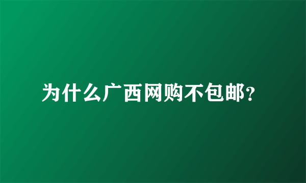 为什么广西网购不包邮？