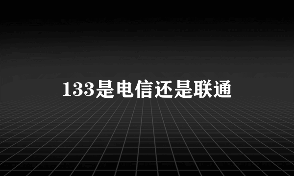 133是电信还是联通