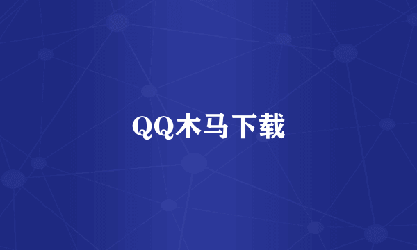 QQ木马下载