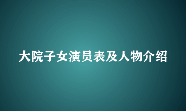 大院子女演员表及人物介绍