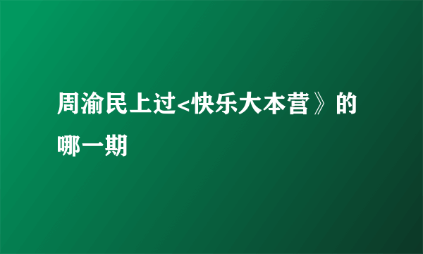 周渝民上过<快乐大本营》的哪一期