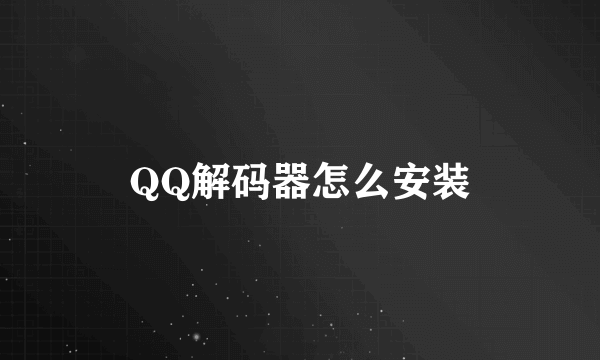 QQ解码器怎么安装