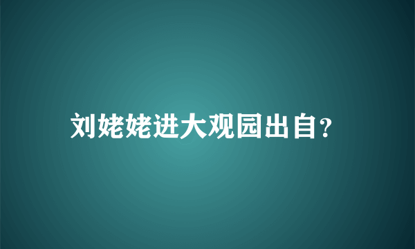 刘姥姥进大观园出自？