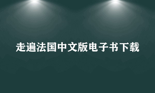 走遍法国中文版电子书下载