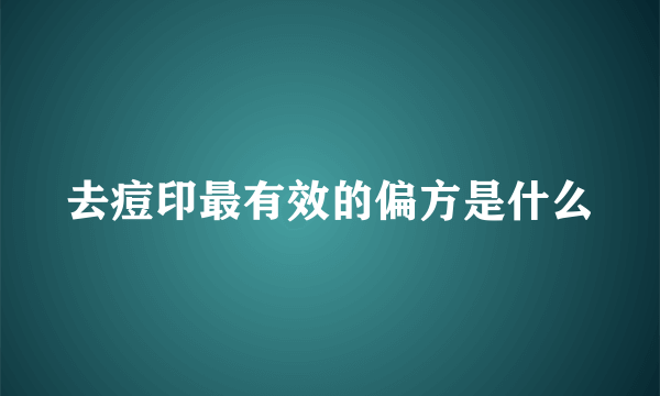 去痘印最有效的偏方是什么