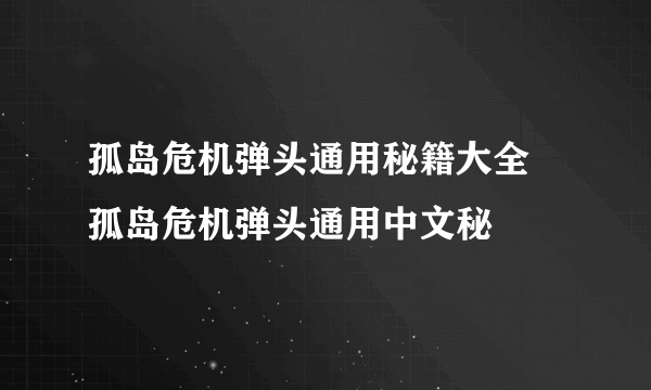 孤岛危机弹头通用秘籍大全 孤岛危机弹头通用中文秘