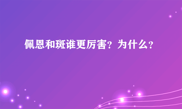 佩恩和斑谁更厉害？为什么？