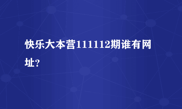 快乐大本营111112期谁有网址？