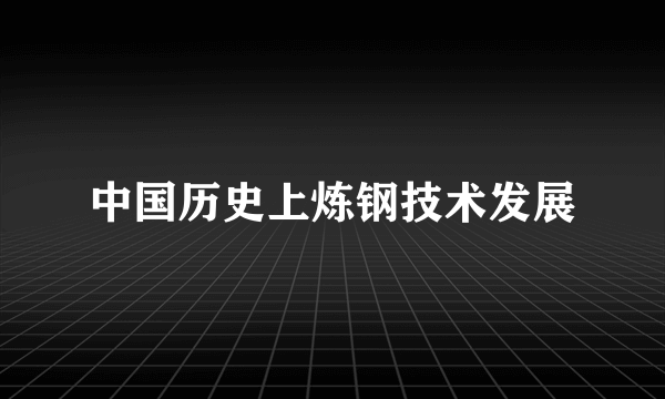 中国历史上炼钢技术发展