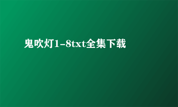 鬼吹灯1-8txt全集下载