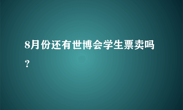 8月份还有世博会学生票卖吗？