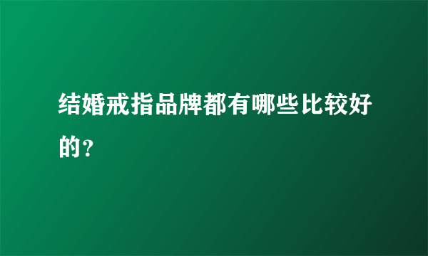 结婚戒指品牌都有哪些比较好的？