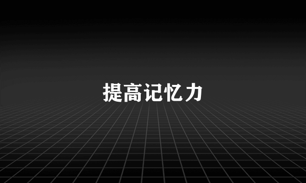 提高记忆力