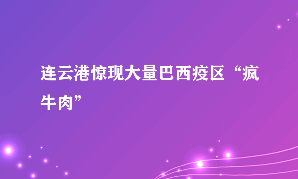 连云港惊现大量巴西疫区“疯牛肉”