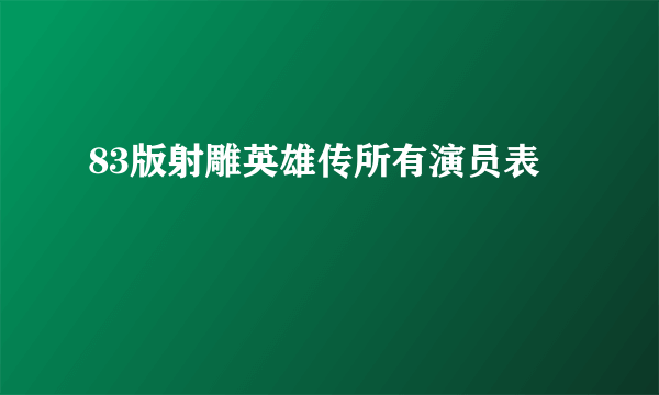 83版射雕英雄传所有演员表