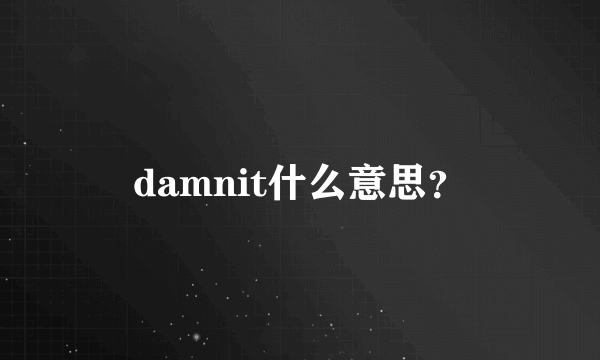 damnit什么意思？