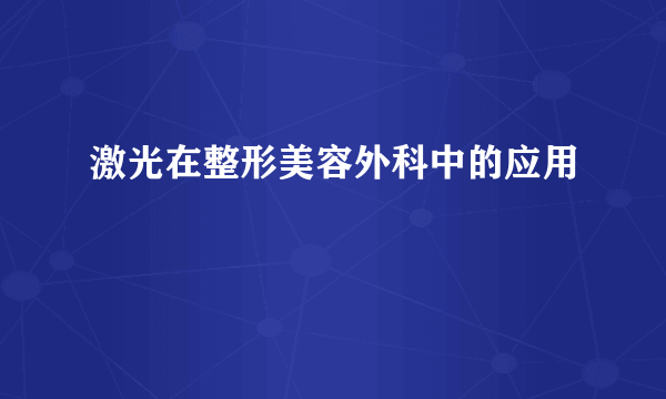 激光在整形美容外科中的应用